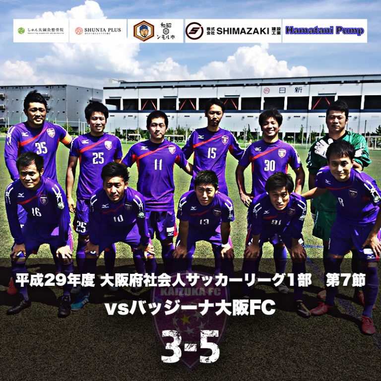 令和3年度リーグ戦 第3戦 Vsアイン食品 21 8 29 Kaizuka Fc Official 貝塚fc 公式 令和3年度リーグ戦 第3戦 Vsアイン食品 21 8 29 Kaizuka Fc Official 貝塚fc 公式
